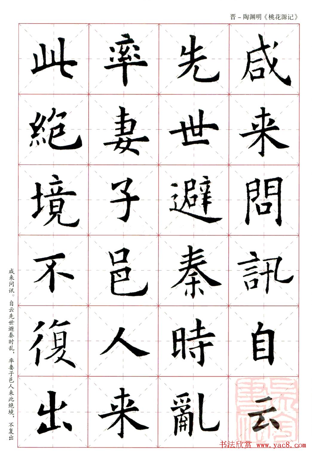 欧阳询楷书集字《桃花源记》