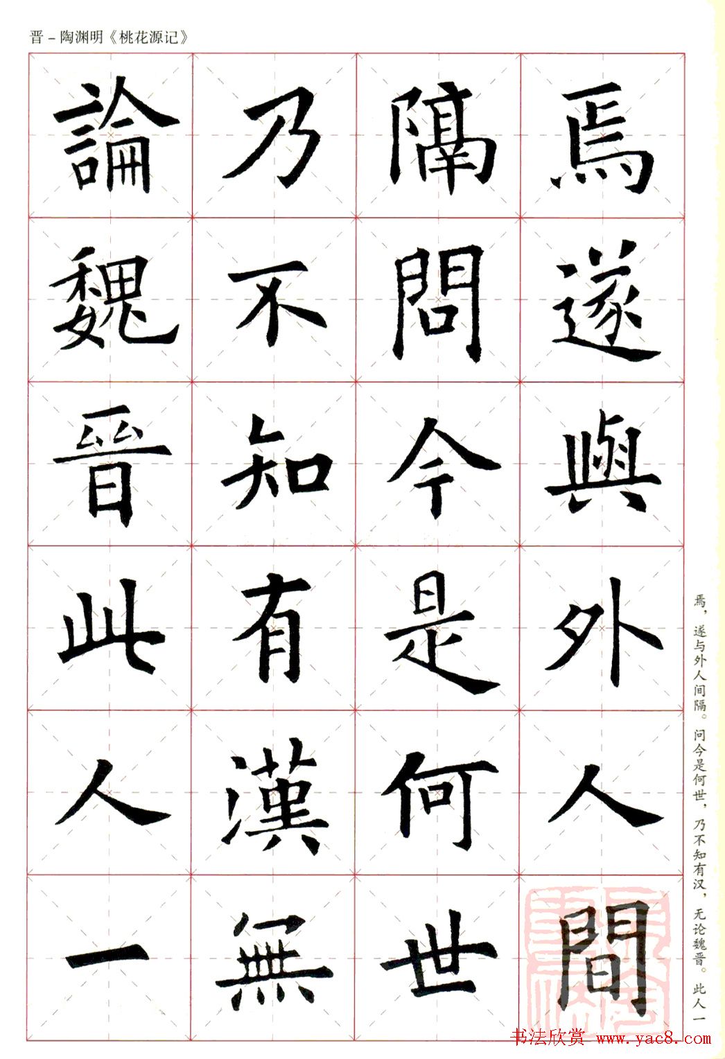 欧阳询楷书集字《桃花源记》