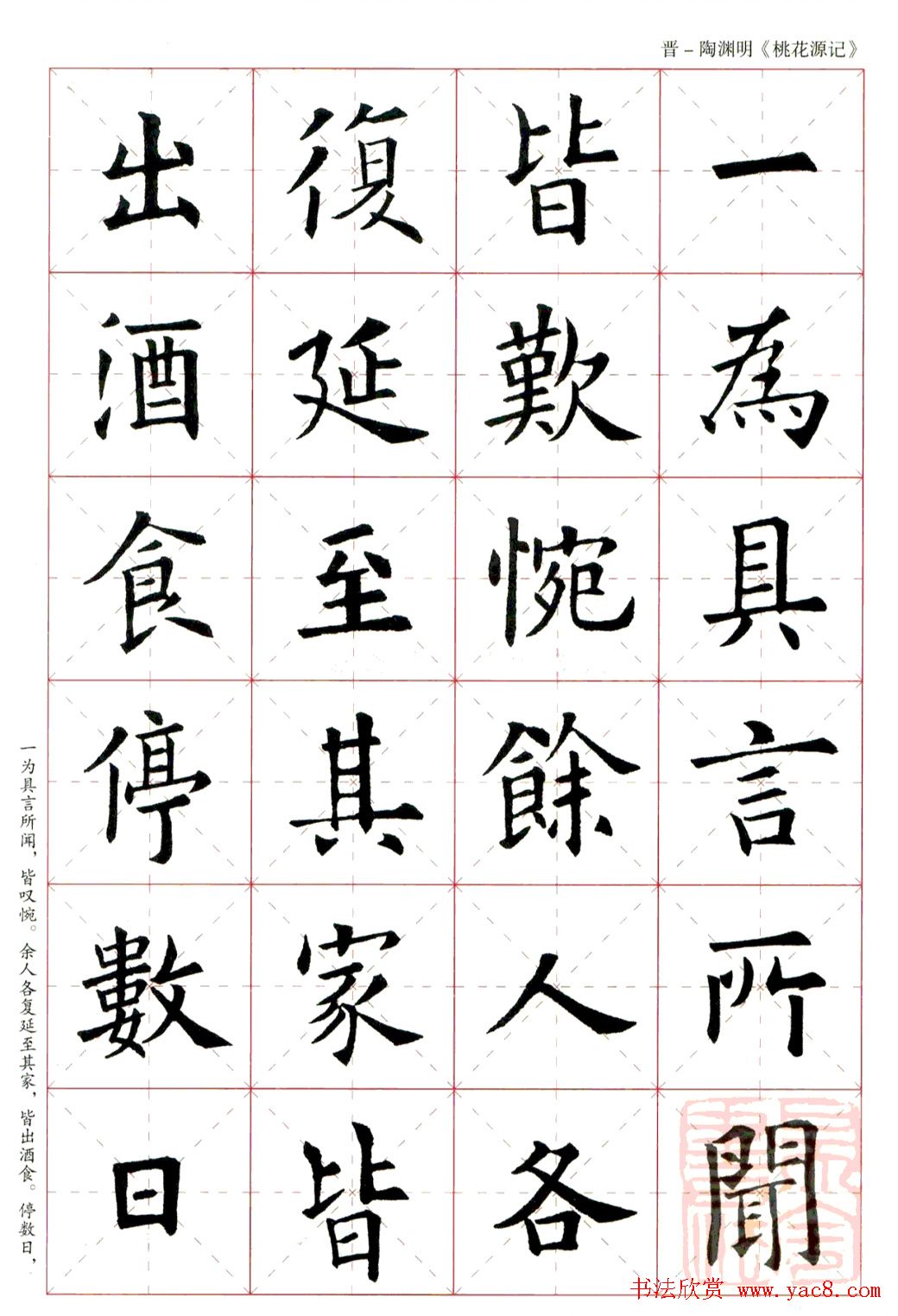 欧阳询楷书集字《桃花源记》