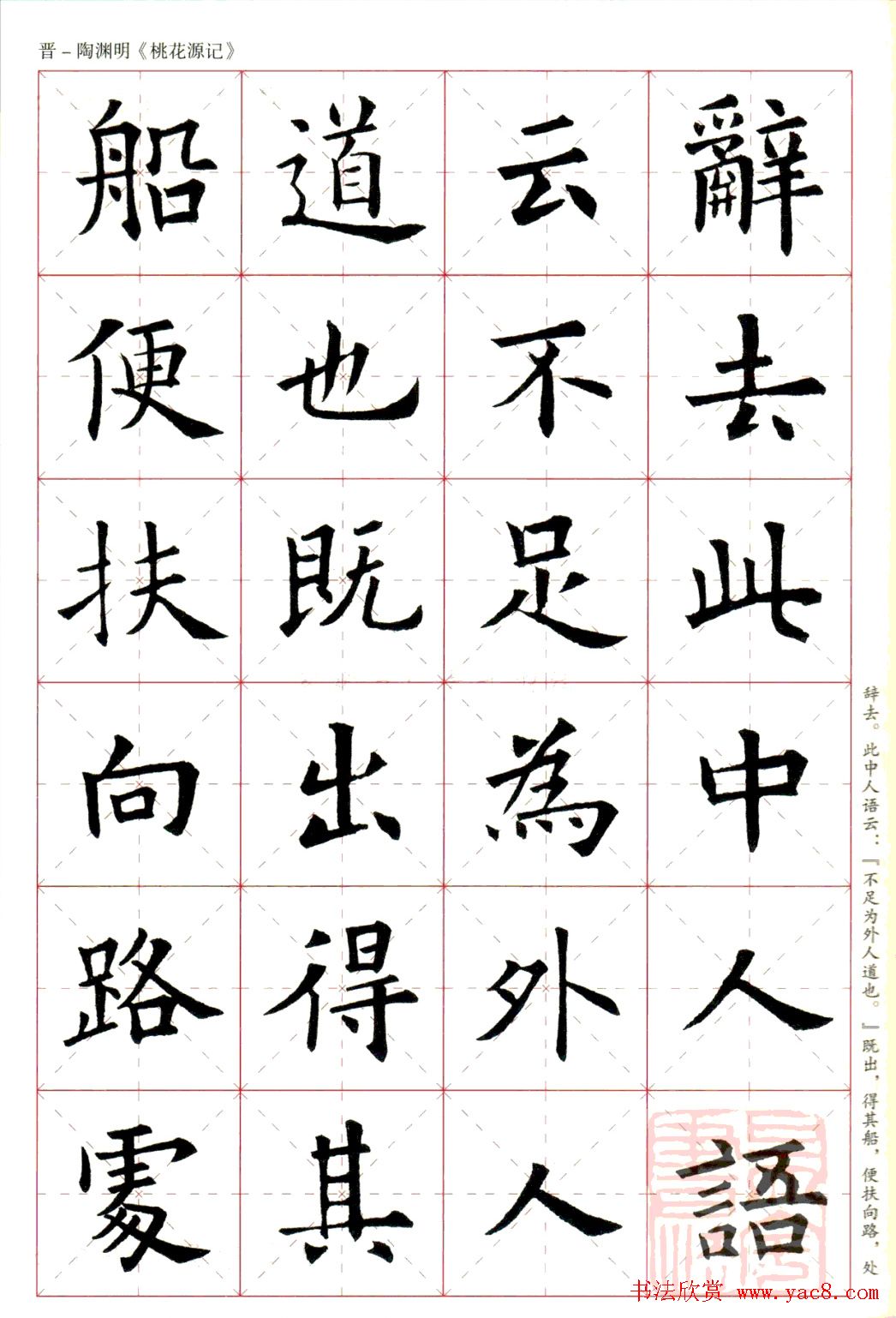 欧阳询楷书集字《桃花源记》