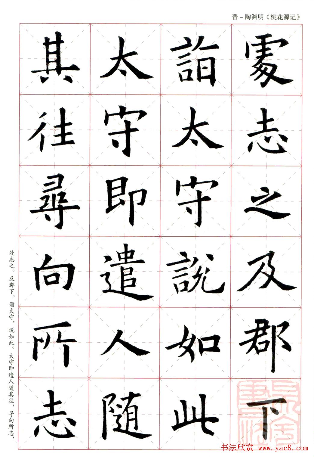 欧阳询楷书集字《桃花源记》