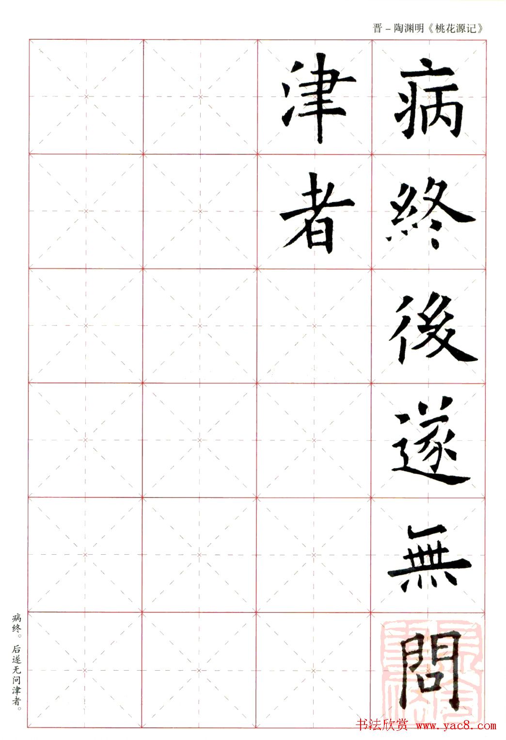 欧阳询楷书集字《桃花源记》