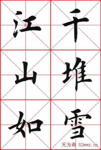 田英章楷书欣赏《念奴娇赤壁怀古》