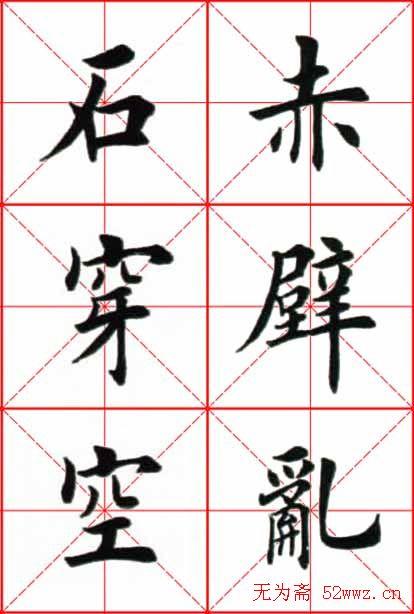 田英章楷书欣赏《念奴娇赤壁怀古》
