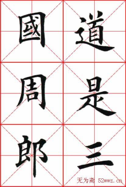 田英章楷书欣赏《念奴娇赤壁怀古》