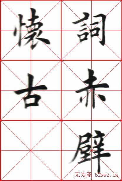 田英章楷书欣赏《念奴娇赤壁怀古》