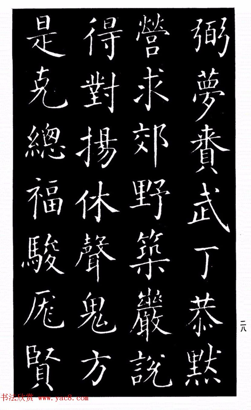 柳公权书法楷书欣赏《太和帖》