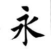 田蕴章书法讲座365集免费下载