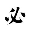 田蕴章书法讲座365集免费下载