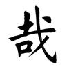 田蕴章书法讲座365集免费下载