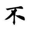 田蕴章书法讲座365集免费下载