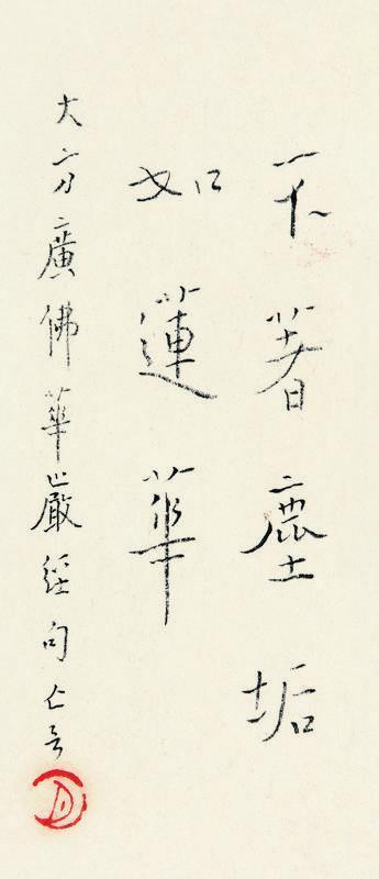 弘一书法欣赏《弘一楷书》镜片纸本