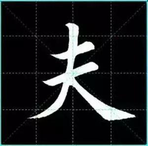 田英章楷书单字放大书法字帖《戒子书》