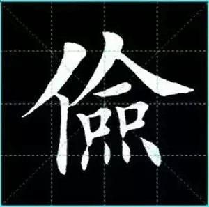 田英章楷书单字放大书法字帖《戒子书》