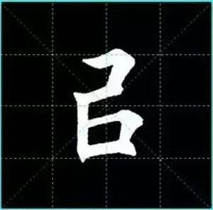 田英章楷书单字放大书法字帖《戒子书》