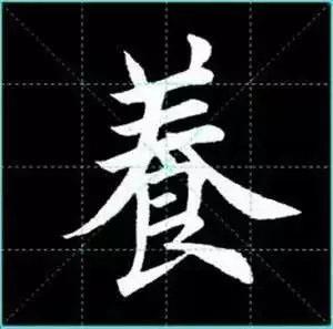 田英章楷书单字放大书法字帖《戒子书》