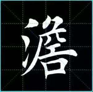 田英章楷书单字放大书法字帖《戒子书》