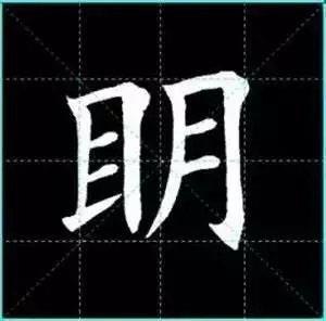 田英章楷书单字放大书法字帖《戒子书》