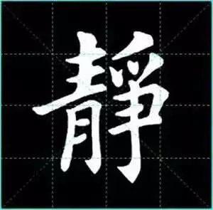 田英章楷书单字放大书法字帖《戒子书》