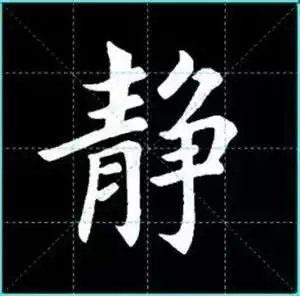 田英章楷书单字放大书法字帖《戒子书》