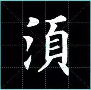 田英章楷书单字放大书法字帖《戒子书》