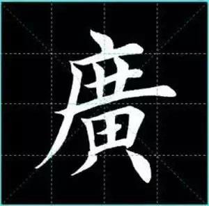 田英章楷书单字放大书法字帖《戒子书》