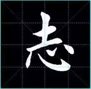 田英章楷书单字放大书法字帖《戒子书》