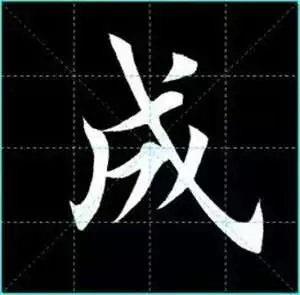 田英章楷书单字放大书法字帖《戒子书》