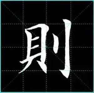 田英章楷书单字放大书法字帖《戒子书》
