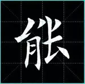 田英章楷书单字放大书法字帖《戒子书》