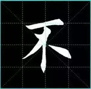 田英章楷书单字放大书法字帖《戒子书》