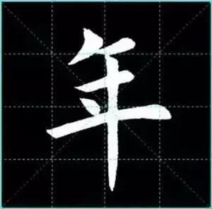 田英章楷书单字放大书法字帖《戒子书》