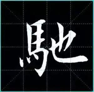 田英章楷书单字放大书法字帖《戒子书》
