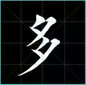 田英章楷书单字放大书法字帖《戒子书》