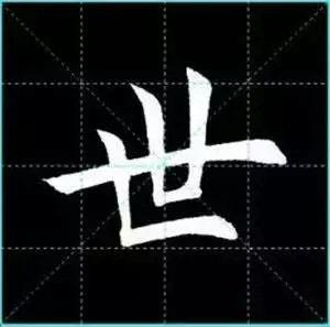 田英章楷书单字放大书法字帖《戒子书》