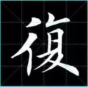 田英章楷书单字放大书法字帖《戒子书》