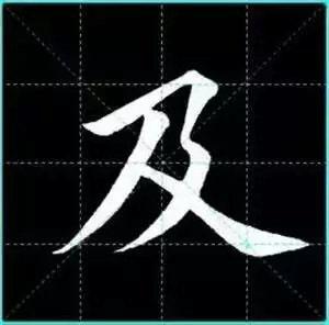 田英章楷书单字放大书法字帖《戒子书》