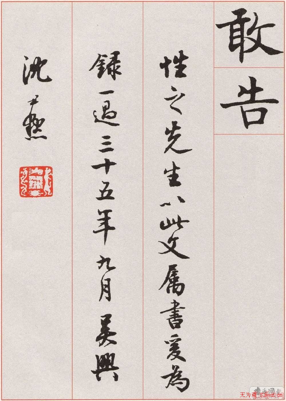 沈尹默楷书《孙蕉轩九十大寿册页》