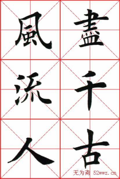 田英章楷书欣赏《念奴娇赤壁怀古》