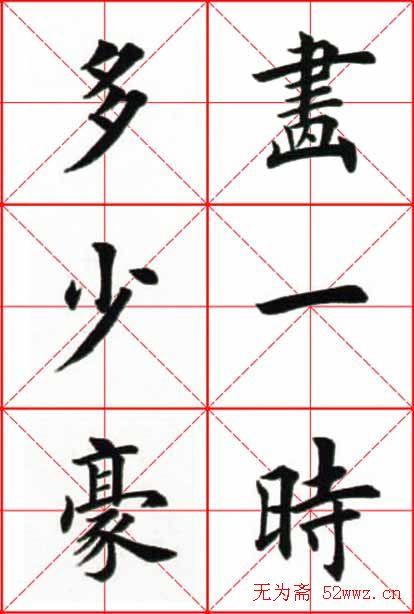 田英章楷书欣赏《念奴娇赤壁怀古》