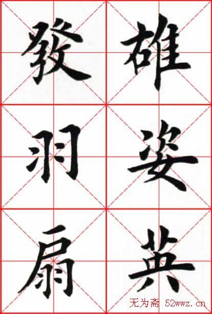 田英章楷书欣赏《念奴娇赤壁怀古》
