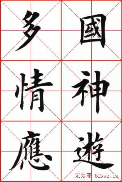 田英章楷书欣赏《念奴娇赤壁怀古》
