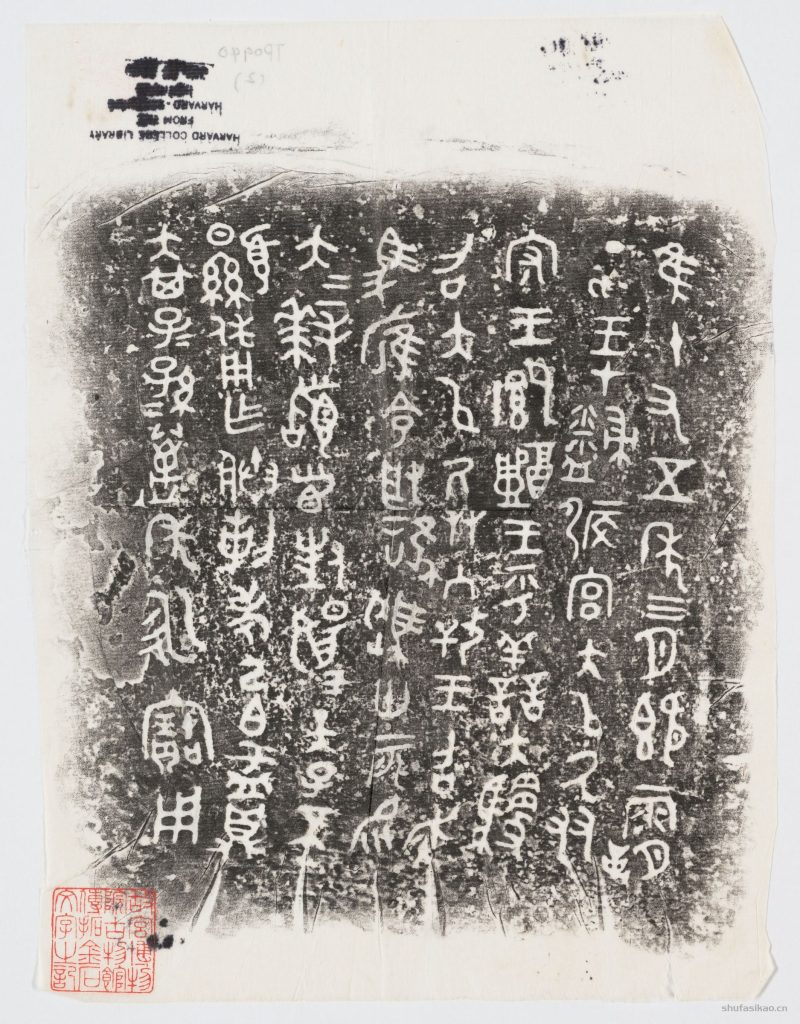 宮博物院古物館傳拓周鼎四件