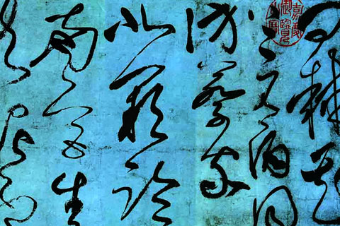 草书《古诗四贴》（01）张旭