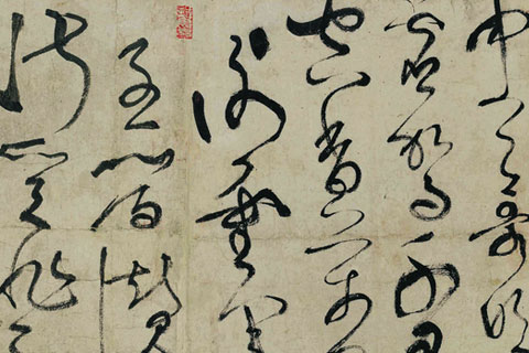 草书《古诗四贴》（02）张旭