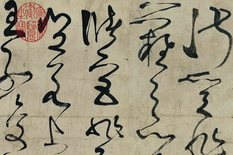 草书《古诗四贴》（05）张旭