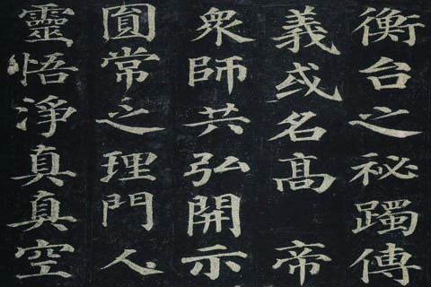 《多宝塔碑》（37）颜真卿