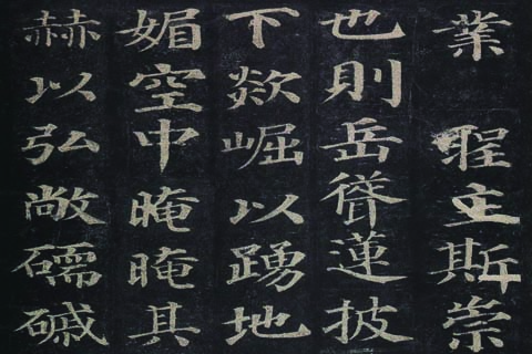 《多宝塔碑》（29）颜真卿