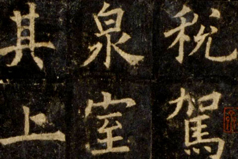 虞恭公碑-01-欧阳询