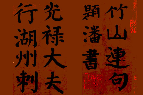 竹山堂连句-颜真卿